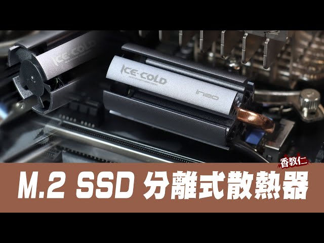 【香教仁】終於找到完美靜音電腦用的M.2 SSD分離式散熱器！上吧！火箭筒！但你的使用限制也太多了吧？！｜Ineo M9 M.2 SSD分離式散熱器｜『CC字幕』