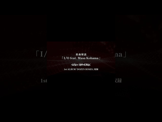 「I/O feat. Masa Kohama」楽曲解説SHO HENDRIX1st ALBUM「DOZEN ROSES」収録