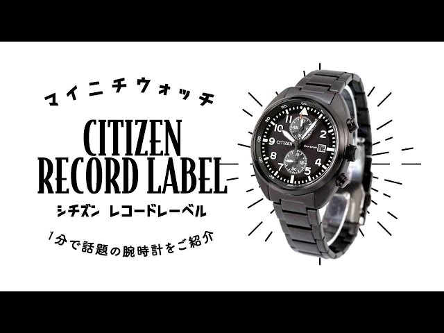 【1分動画】#402 愛着を持って腕時計を使いたいと考える方に手にとっていただきたい時計 シチズン コレクション レコードレーベル CA7047-86E