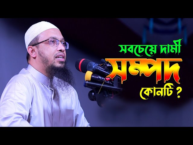 সবচেয়ে দামী সম্পদ কোনটি ? Sheikh Ahmadullah New Waz | Daami Sompod | Islamic Life