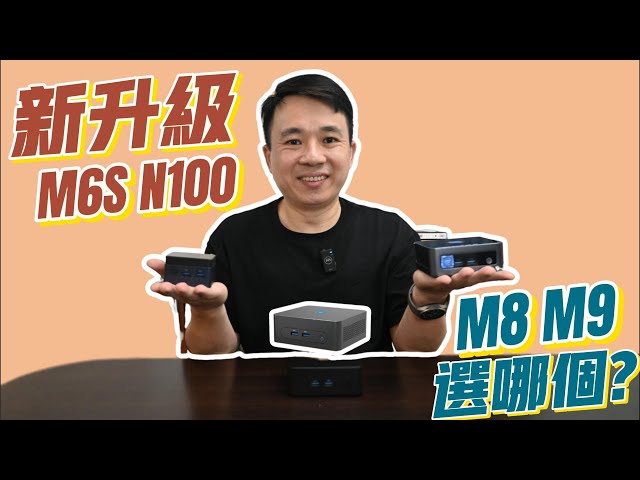 MOREFINE M6S N100 魔方迷你電腦升級了!  同場加映 M8 N95、M9 N100  一起來看看有那些規格上的差別