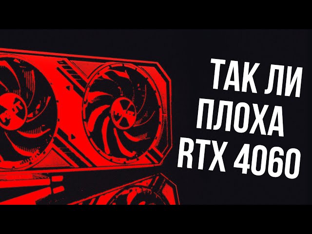 Стоит ли покупать RTX 4060 в 2023-2024 году? Плохая ли это карта?