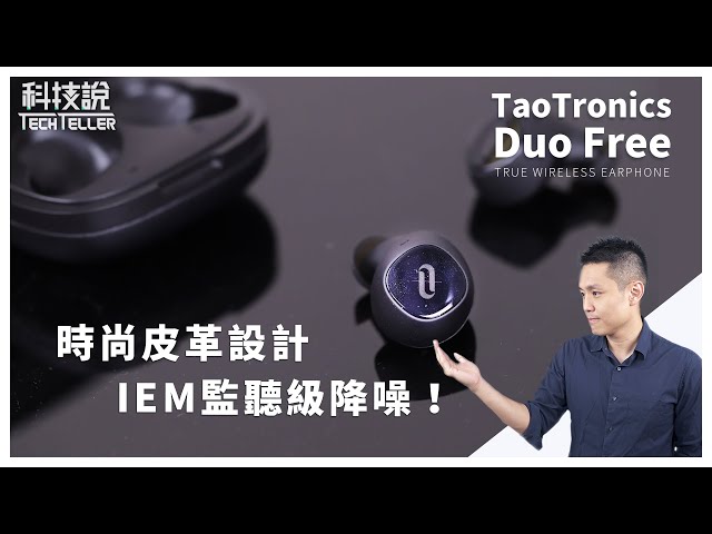 【真無線耳機開箱】IEM監聽級超強抗噪、時尚皮革設計丨TaoTronics Duo Free真無線藍牙耳機 第一手實測丨TechTeller科技說