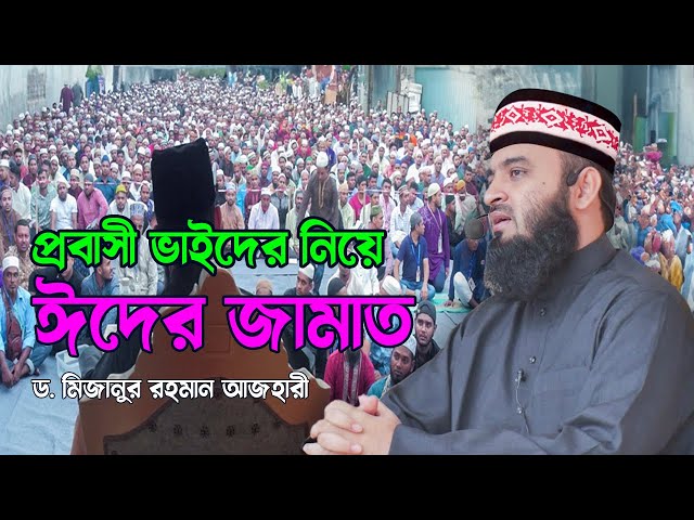 প্রবাসী ভাইদের নিয়ে ঈদের জামাত | Dr Mizanur Rahman Azhari | Eid Mubarak | islamic Life
