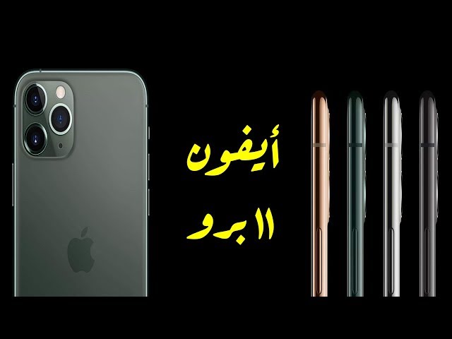 ايفون 11 برو ماكس | iPhone 11 Pro Max رسميا
