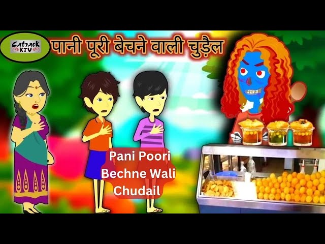 Pani Puri Bechane Wali Chudail | पानी पूरी बेचने वाली चुडैल | Hindi Cartoon Stories