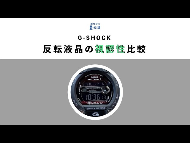 【腕時計の豆知識】G-SHOCKの反転液晶モデル視認性比較！