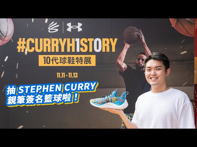 直擊 #CURRYH1ST0RY 歷代球鞋特展！/ 無價的 Stephen Curry 夢幻收藏品公開～