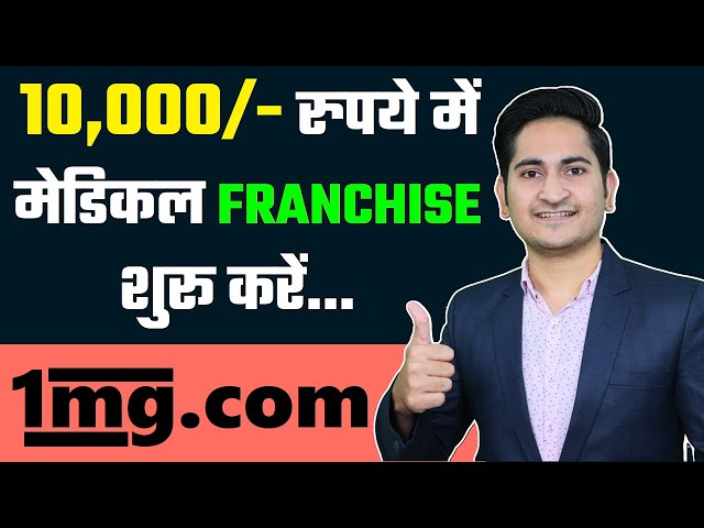 10 हज़ार मे Franchise Business शुरू करे🔥🔥 Online Pharmacy Franchise Business in India, 1mg Franchise