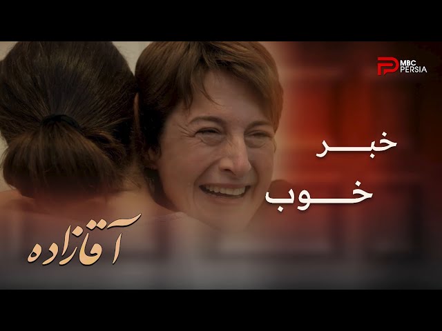 فصل دوم سریال ترکی " آقــــازاده" | قسمت 11 | زنده موندن ملک و شانس آزادی لیلا