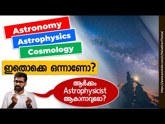 ആർക്കും ആസ്ട്രോഫിസിസ്റ്റ് ആവാനാവുമോ? Astronomy, Astrophysics, Cosmology ഇതൊക്കെ ഒന്നാണോ?