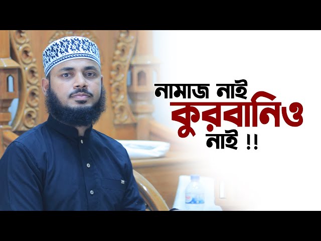 নামাজ নাই কুরবানিও নাই !!! Maulana H M Habibullah Mesbah New Waz | Namaj Nai Qurbani O Nai