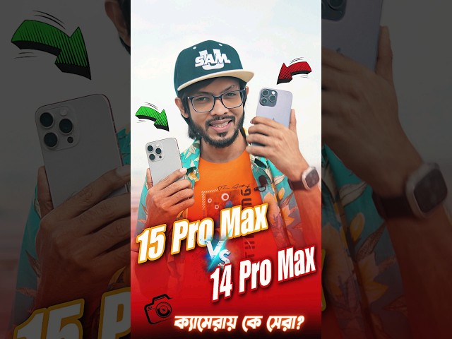 iPhone 15 Pro Max Vs iphone 14 Pro Max  । ক্যামেরায় কে Boss?