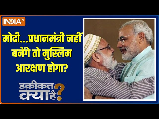 Haqiqat Kya Hai: मोदी...प्रधानमंत्री नहीं बनेंगे तो मुस्लिम आरक्षण होगा? | PM Modi | Election 2024