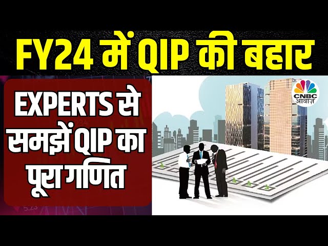 QIP In FY24 |  QIP के जरिए Listed Companies ने जुटाए फंड, क्यों आई बाजार में QIP की बहार? | Business