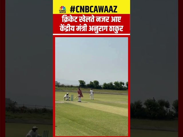 क्रिकेट खेलते नजर आए केंद्रीय मंत्री अनुराग ठाकुर #AnuragThakur #Cricket #BJP #ViralVideo #Viral