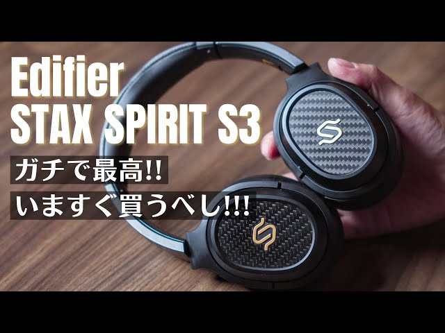 STAXの名に恥じない驚きの高音質!!　Snapdragon Sound対応ワイヤレスヘッドフォン「EDIFIER STAX SPIRIT S3」レビュー