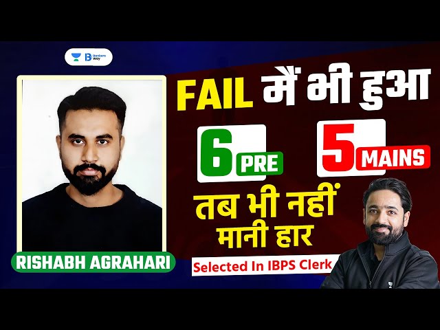 6 Pre 5 Mains में Fail होने के बाद भी नहीं मानी हार और निकला IBPS Clerk | Rishabh Agrahari