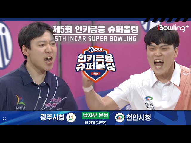 광주시청 vs 천안시청 ㅣ 제5회 인카금융 슈퍼볼링ㅣ 남자부 본선 15경기  3인조 ㅣ 5th Super Bowling