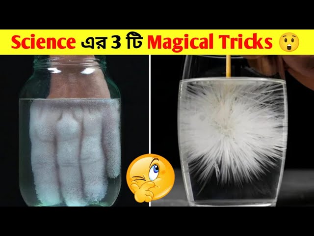 Science এর 3 টি Magical Tricks 🤨 #shors #অদ্ভুত_মেশিন