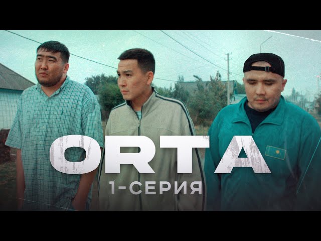 ORTA | 1 серия | Жаңа сериал | bayGUYS