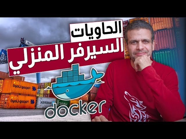 Home Server | Docker | نظام الحاويات واستخدامه على السيرفر المنزلي