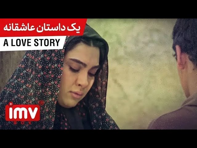 ► Iranian Film A Love Story | فیلم ایرانی یک داستان عاشقانه