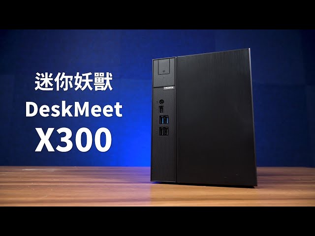 【Huan】 能裝128GB記憶體的迷你妖獸! ASRock DeskMeet X300評測
