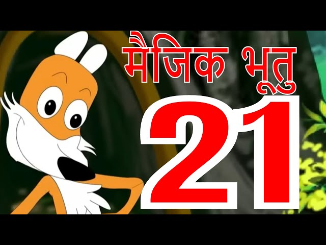 मैजिक भूतु Magic Bhootu - Ep - 21 - Hindi Friendly Little Ghost Cartoon Story - Zee Kids