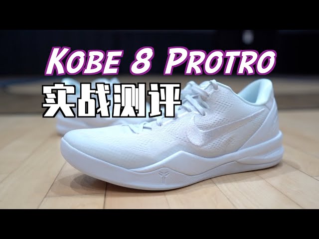 【ENZO】预定下赛季NBA上脚TOP1？Nike Kobe 8 Protro (科比8复刻) 实战测评 Performance Review