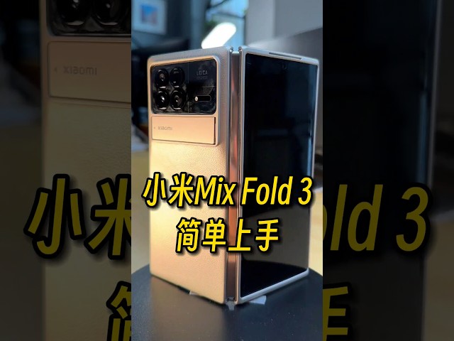 小米Mix Fold 3简单上手#数码 #小米 #xiaomi #shortvideo
