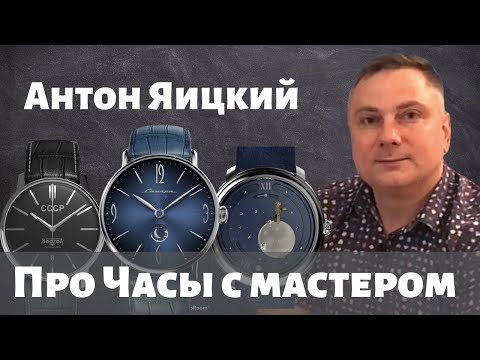 АНТОН ЯИЦКИЙ. Российские часы