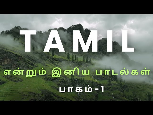 என்றும் இனிமையானது|Evergreen tamil songs| Etho ninaiyugal|