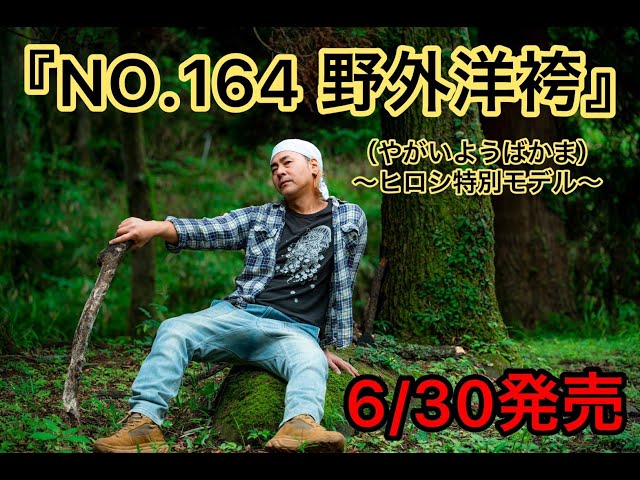 『NO.164 野外洋袴』（やがいようばかま）〜ヒロシ特別モデル〜