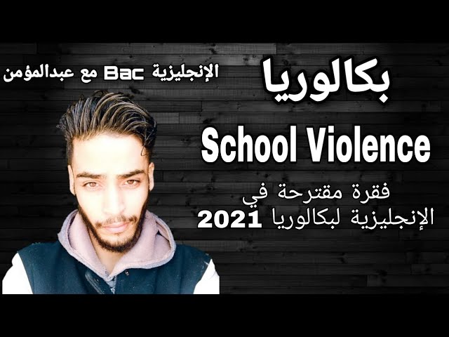 School Violence - فقرة مقترحة في الإنجليزية | Bac 2021
