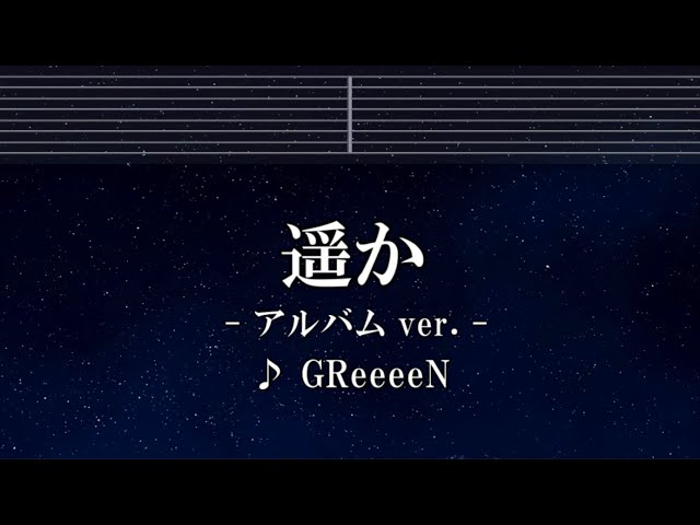 練習用カラオケ♬ 遥か アルバムver. - Greeen 【ガイドメロディ付】 インスト, BGM, 歌詞 ふりがな