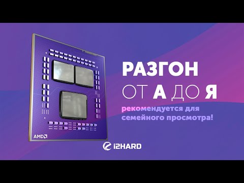 Тесты процессоров AMD Ryzen 5000 — i2HARD