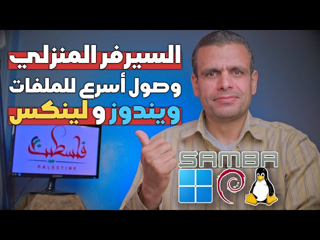 Home Server | Samba | الوصول لملفات السيرفر دون الحاجة إلى كتابة عنوانه