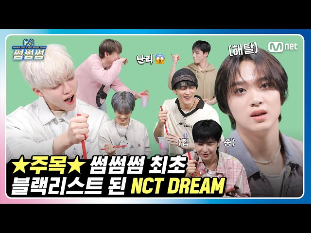[썸썸썸] NCT DREAM, 썸썸썸 최초 블랙리스트 등극?! | 엔시티 드림 - Smoothie 썸네일 쟁탈전