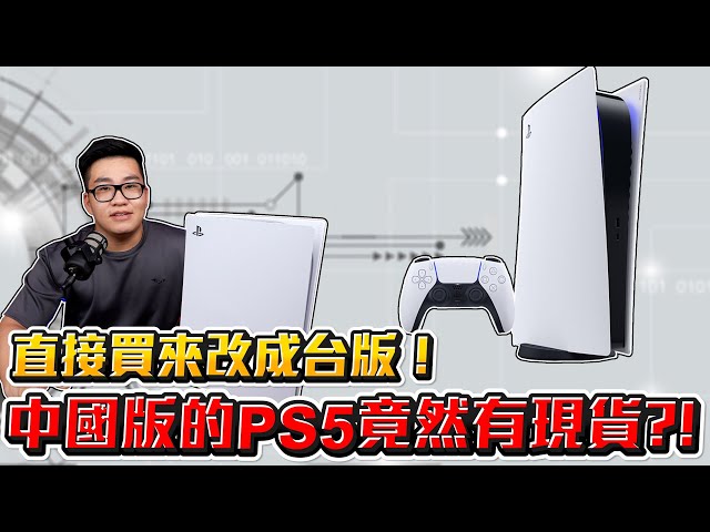 【Joeman】中國版的PS5竟然有原價現貨？直接買來改成台版爽爽玩！但是......