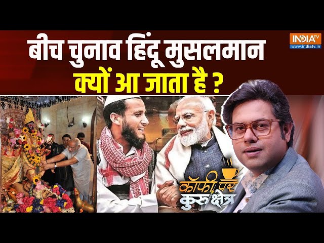 Coffee Par Kurukshetra: बीच चुनाव हिंदू मुसलमान क्यों आ जाता है ?  | PM Modi | Congress | Muslim
