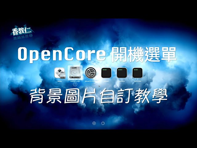 【香教仁】OpenCore 開機選單背景圖片自訂教學｜OPENCORE 0.7.2 Hackintosh Background Pictures｜『CC字幕』