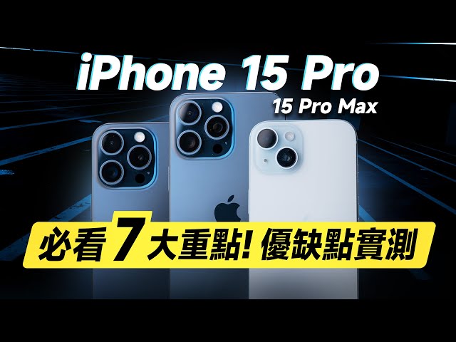 「邦尼評測」必看！7 大優缺點實測！iPhone 15 Pro / 15 Pro Max 開箱短評測（過熱災情？對比14 Pro 螢幕色域色準 效能 充電速度  蘋果15選購建議 值不值得買？