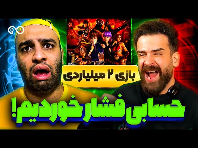 گرون ترین بازی های جهان با احسان میرزاد و مسعود تقی پور | حسابی فشار خوردیم