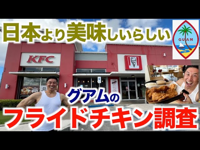 【ガチ調査】日本より絶対美味いと現地の人が証言。グアムのKFCは日本より美味いのは本当なのかい！？