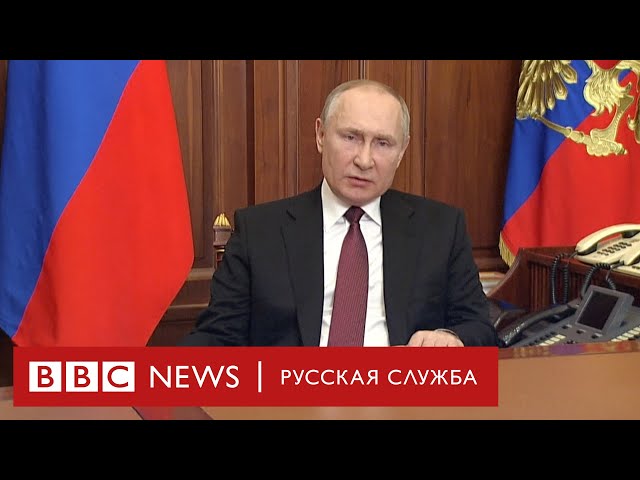 Путин о начале «специальной военной операции» в Донбассе. Главное | Новости Би-би-си