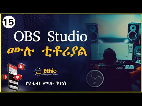 15.ኦቢኤስ ስቱዲዮ ሙሉ ቱቶሪያል | obs studio full tutorial