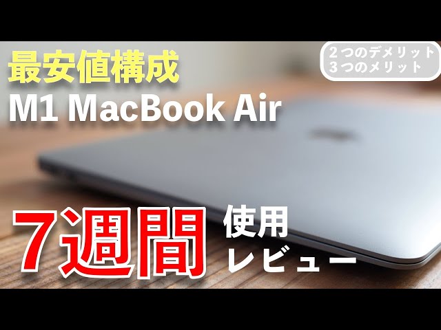 【７週間使用レビュー】最安値構成のM1 MacBook Airを使ってわかった５つのこと