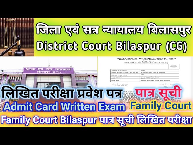 प्रवेश पत्र admit card l लिखित परीक्षा जिला न्यायालय बिलासपुर l District Court Bilaspur Written exam