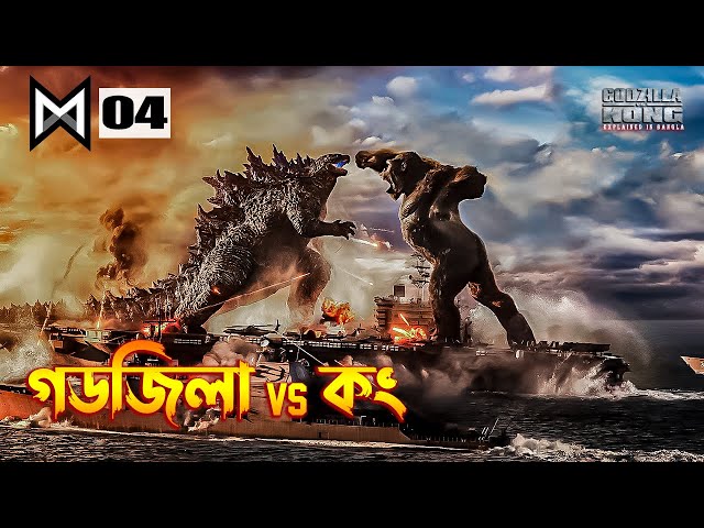 Godzilla vs. Kong (2021) Movie Explained in Bangla | MonsterVerse 3 Explained in Bangla